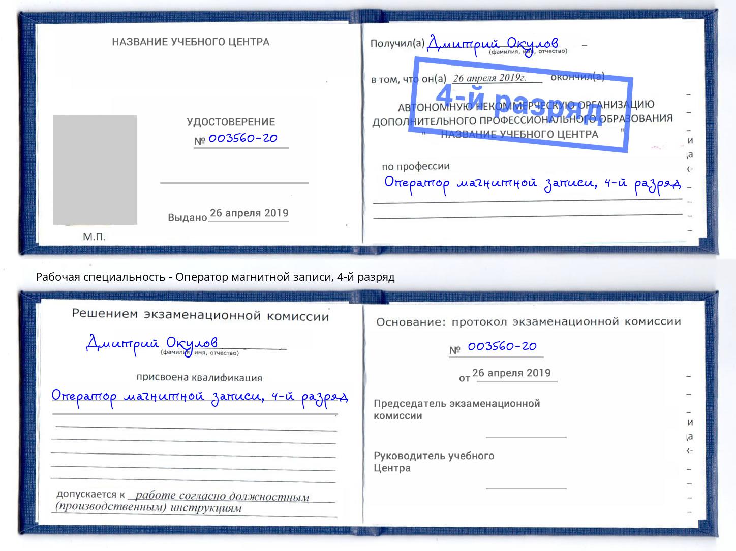 корочка 4-й разряд Оператор магнитной записи Вольск