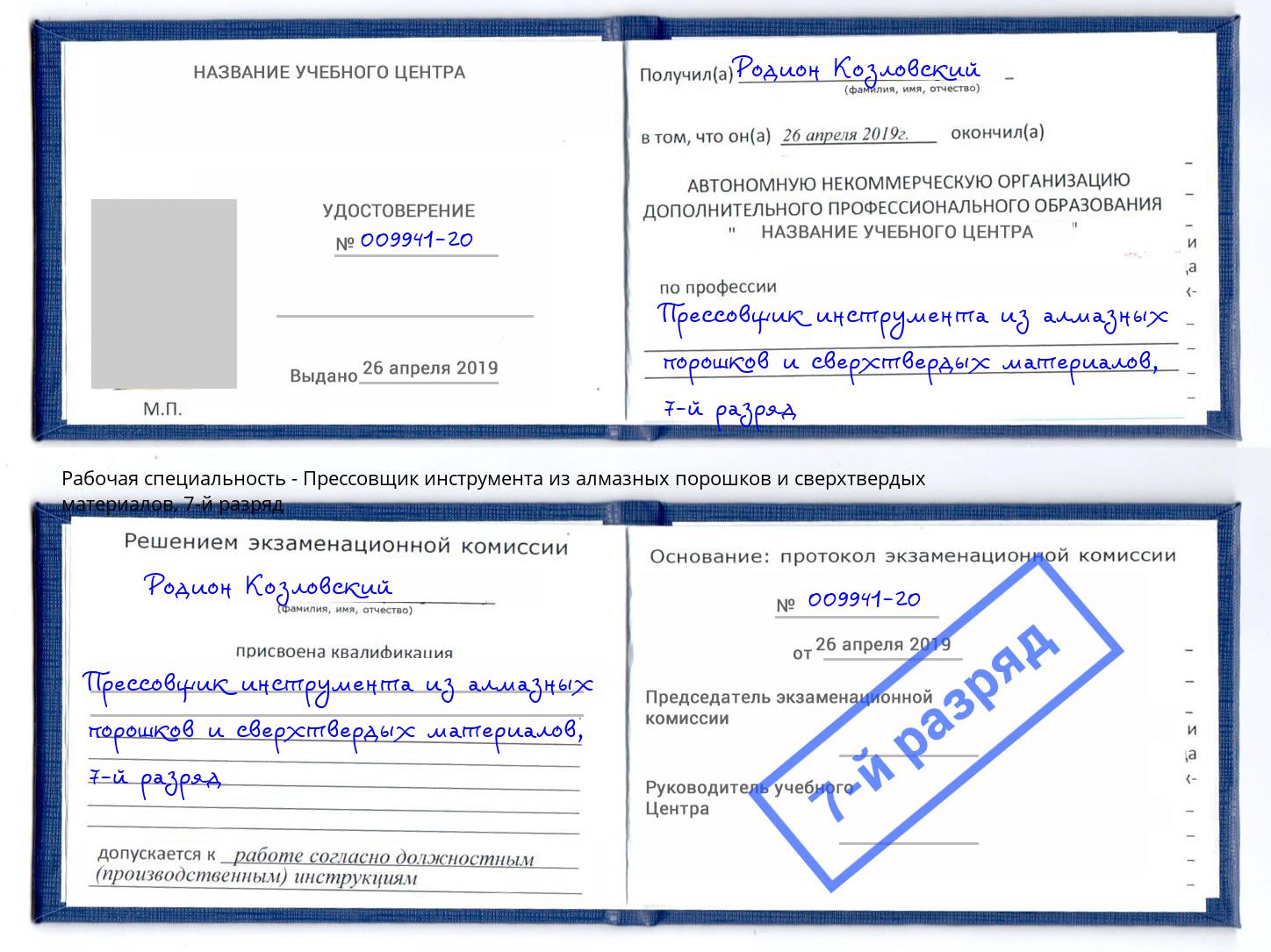 корочка 7-й разряд Прессовщик инструмента из алмазных порошков и сверхтвердых материалов Вольск