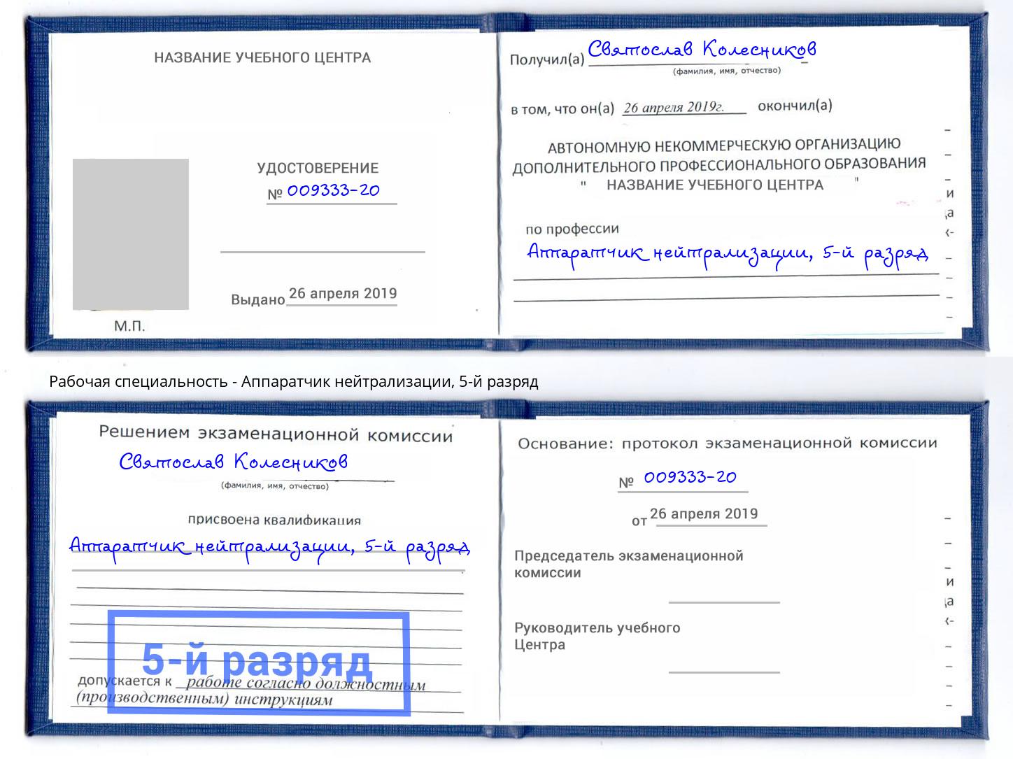 корочка 5-й разряд Аппаратчик нейтрализации Вольск