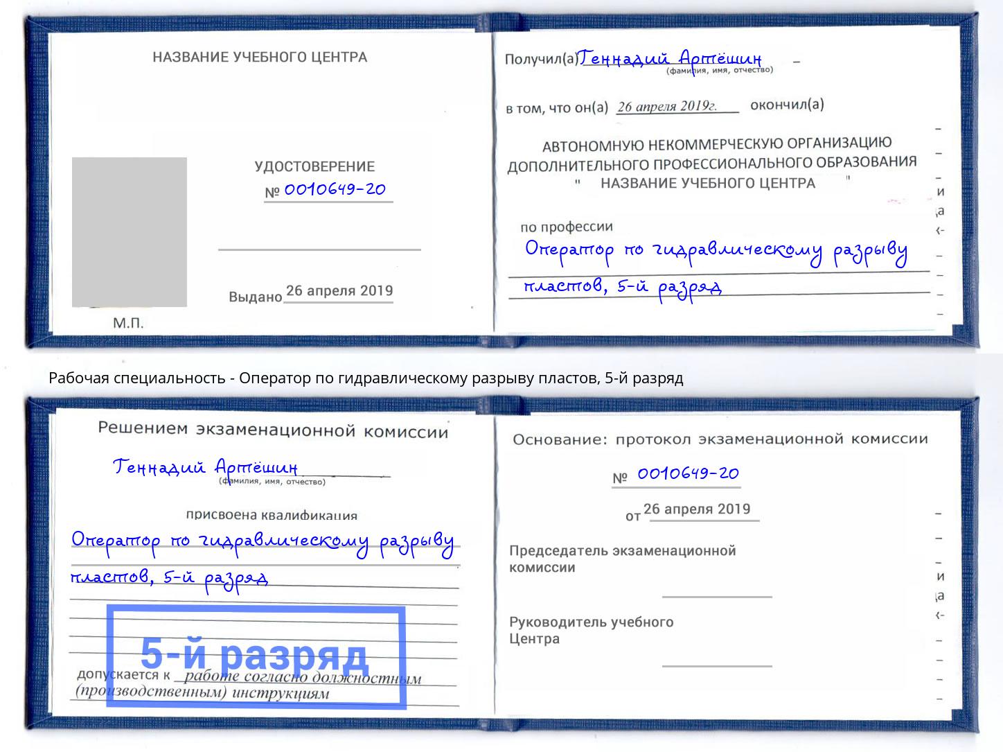 корочка 5-й разряд Оператор по гидравлическому разрыву пластов Вольск
