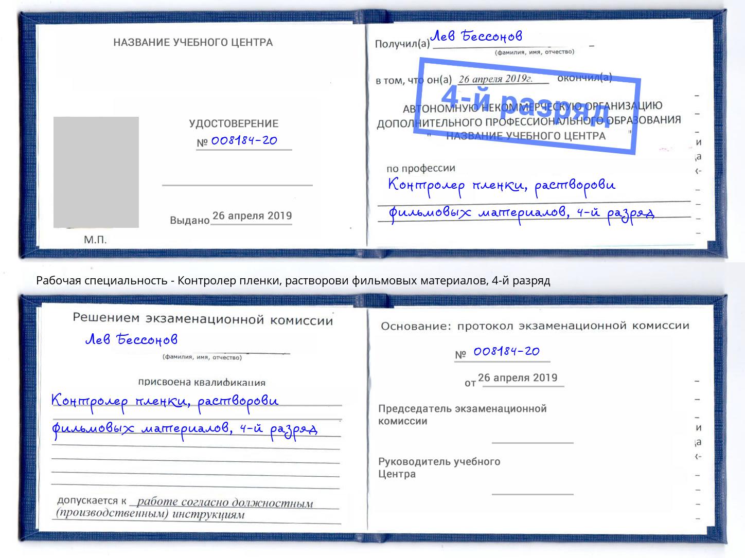 корочка 4-й разряд Контролер пленки, растворови фильмовых материалов Вольск