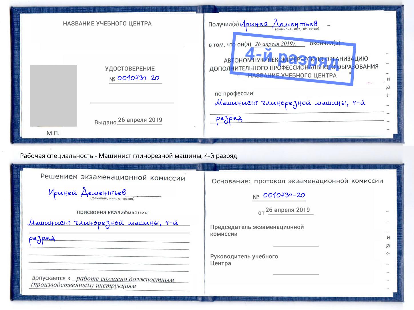 корочка 4-й разряд Машинист глинорезной машины Вольск