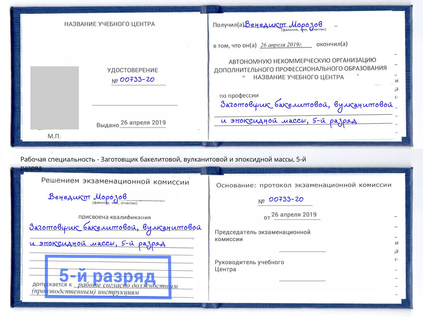 корочка 5-й разряд Заготовщик бакелитовой, вулканитовой и эпоксидной массы Вольск