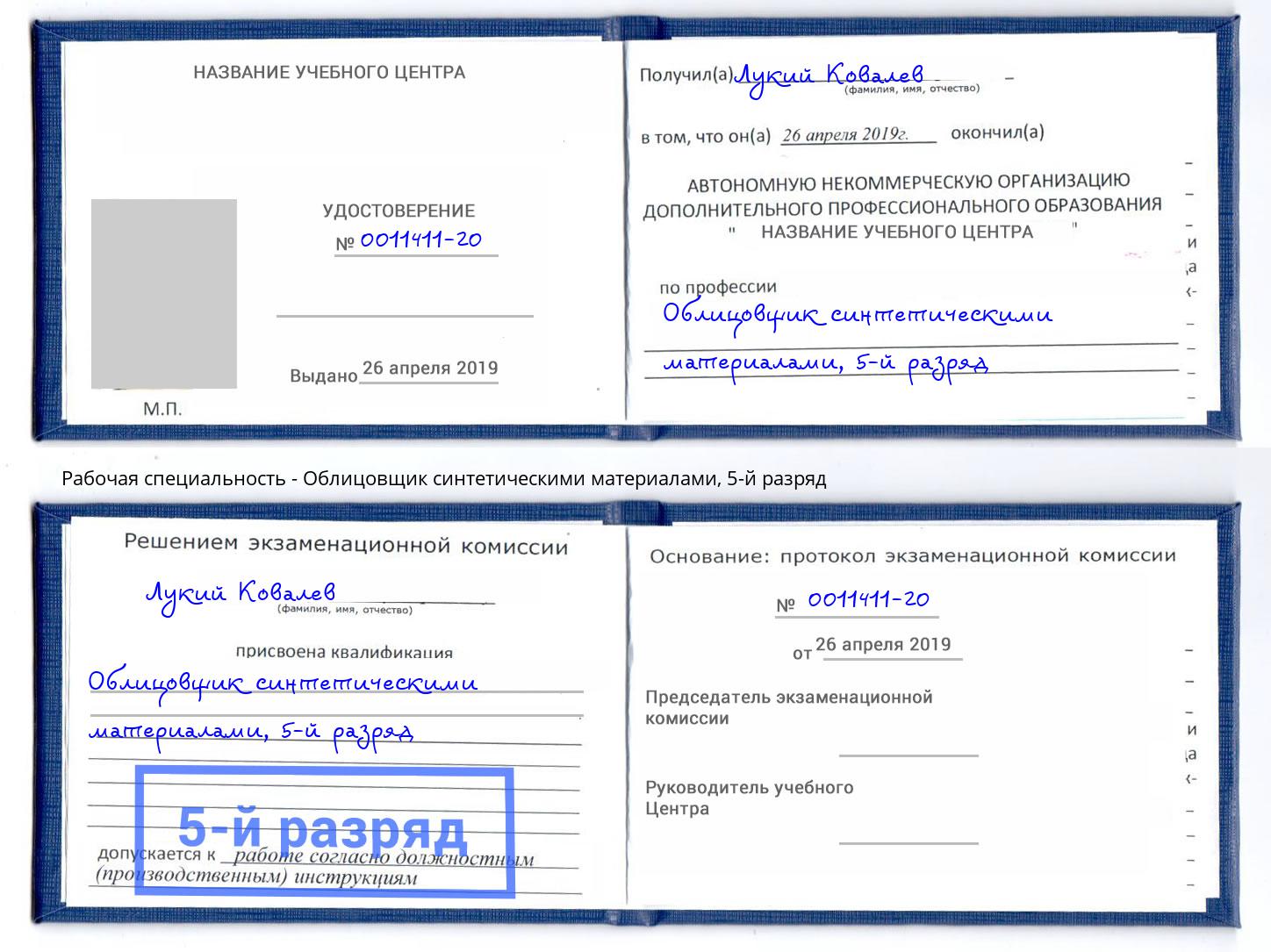 корочка 5-й разряд Облицовщик синтетическими материалами Вольск