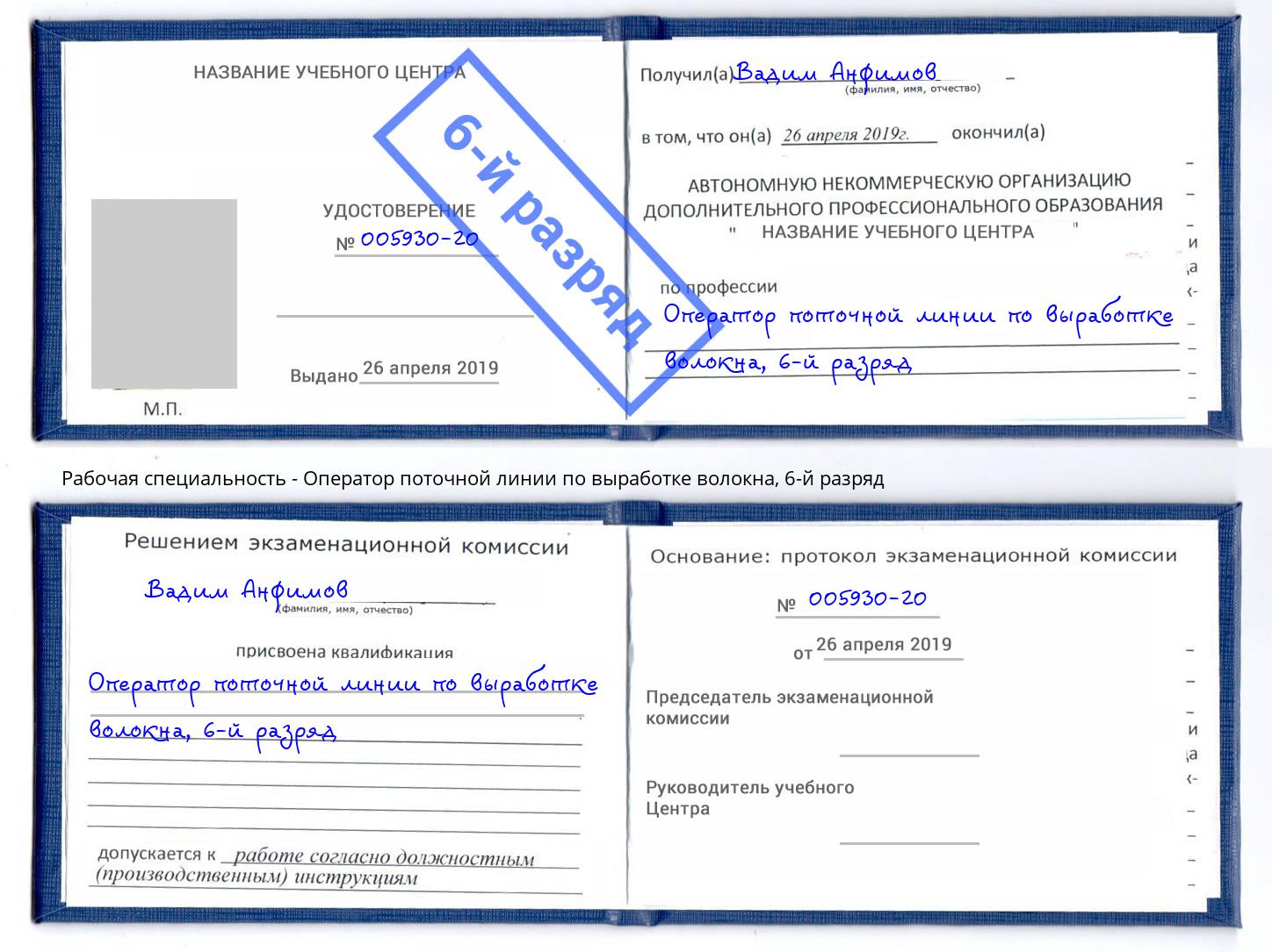 корочка 6-й разряд Оператор поточной линии по выработке волокна Вольск