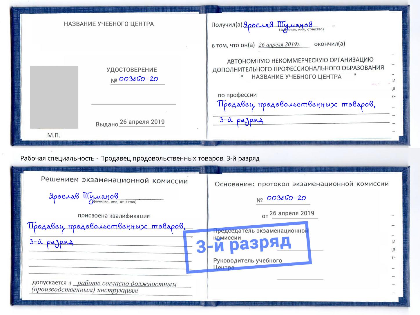 корочка 3-й разряд Продавец продовольственных товаров Вольск