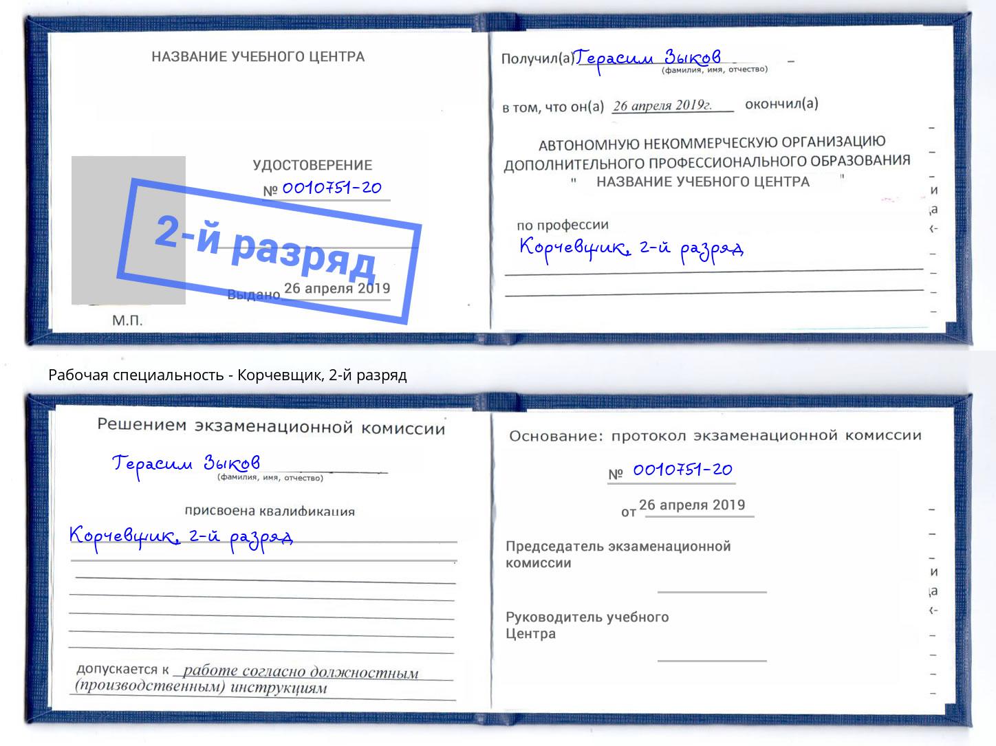 корочка 2-й разряд Корчевщик Вольск