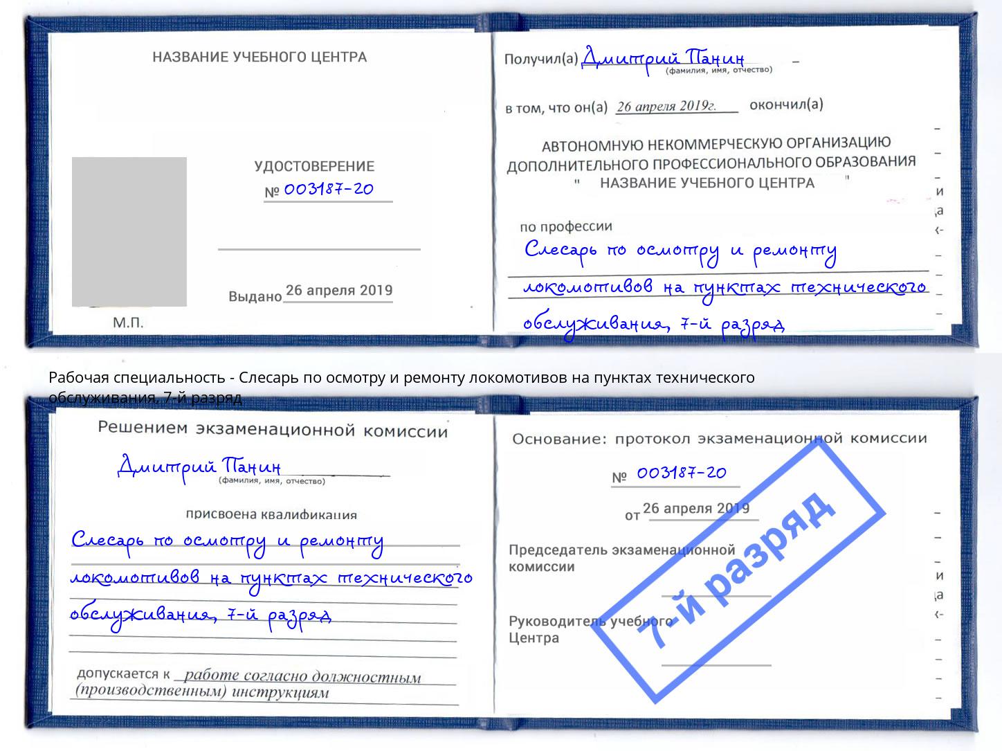 корочка 7-й разряд Слесарь по осмотру и ремонту локомотивов на пунктах технического обслуживания Вольск