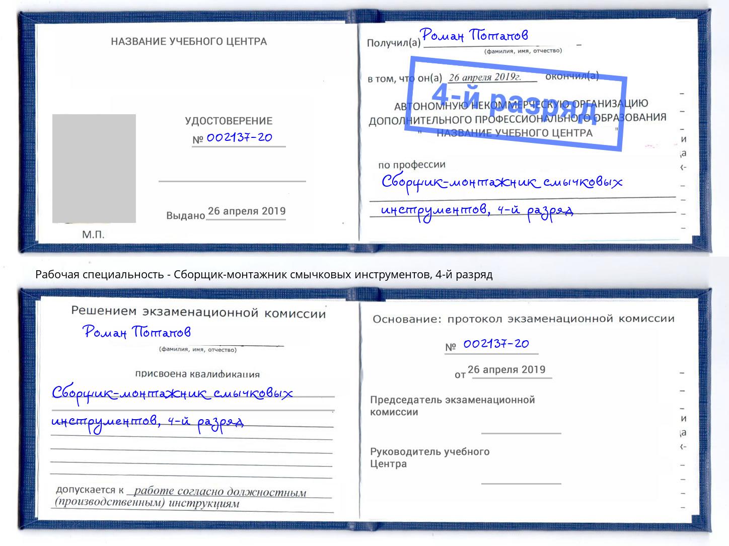 корочка 4-й разряд Сборщик-монтажник смычковых инструментов Вольск