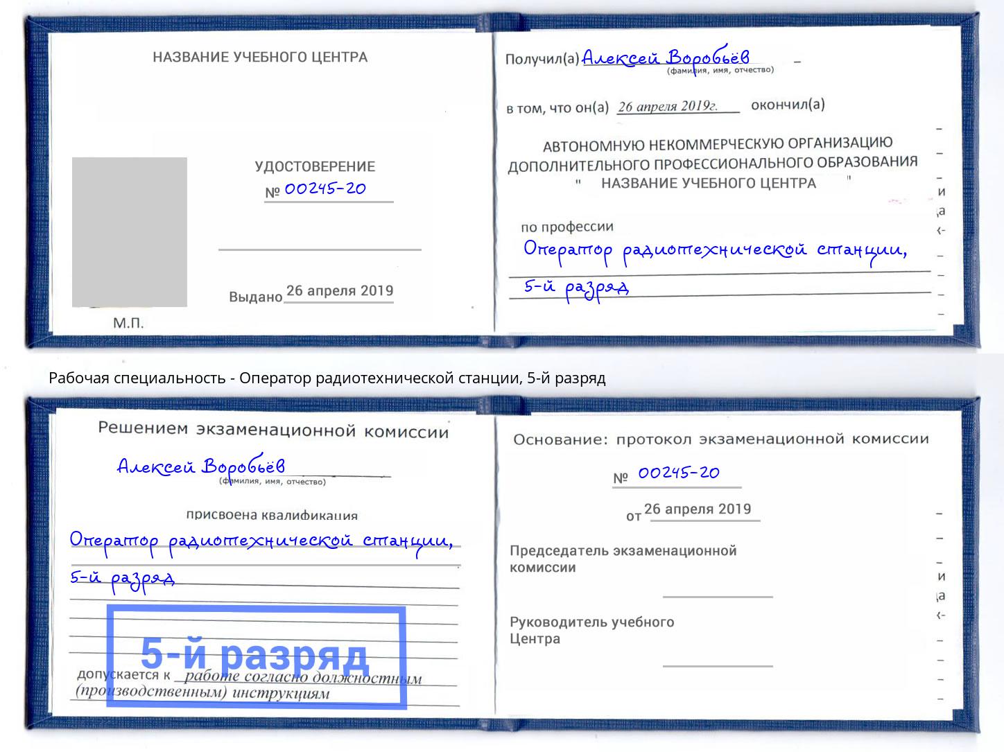 корочка 5-й разряд Оператор радиотехнической станции Вольск