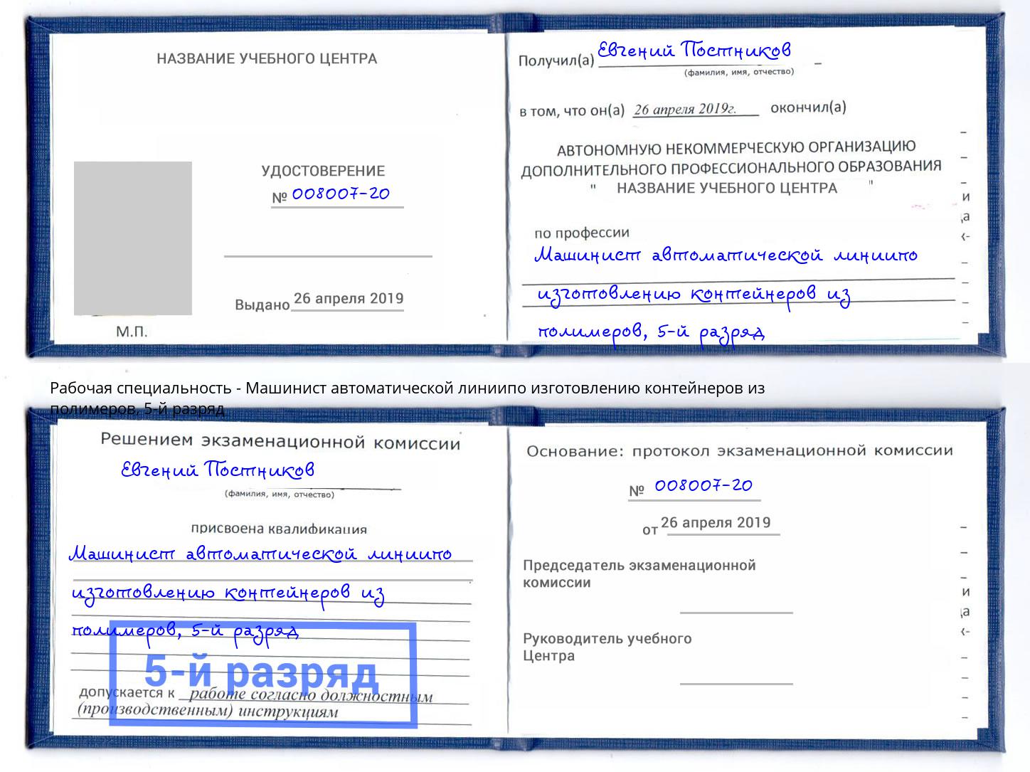 корочка 5-й разряд Машинист автоматической линиипо изготовлению контейнеров из полимеров Вольск