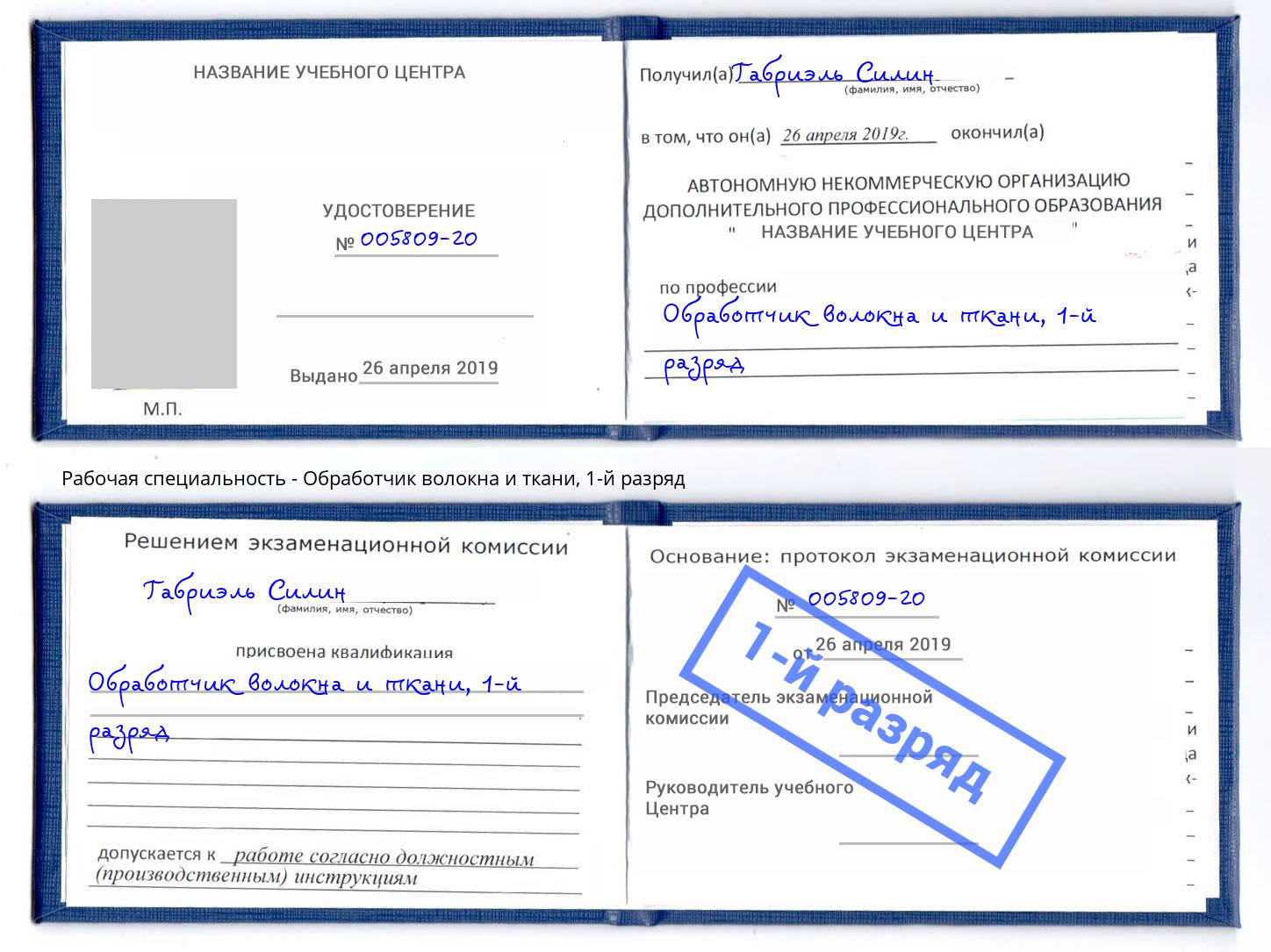 корочка 1-й разряд Обработчик волокна и ткани Вольск