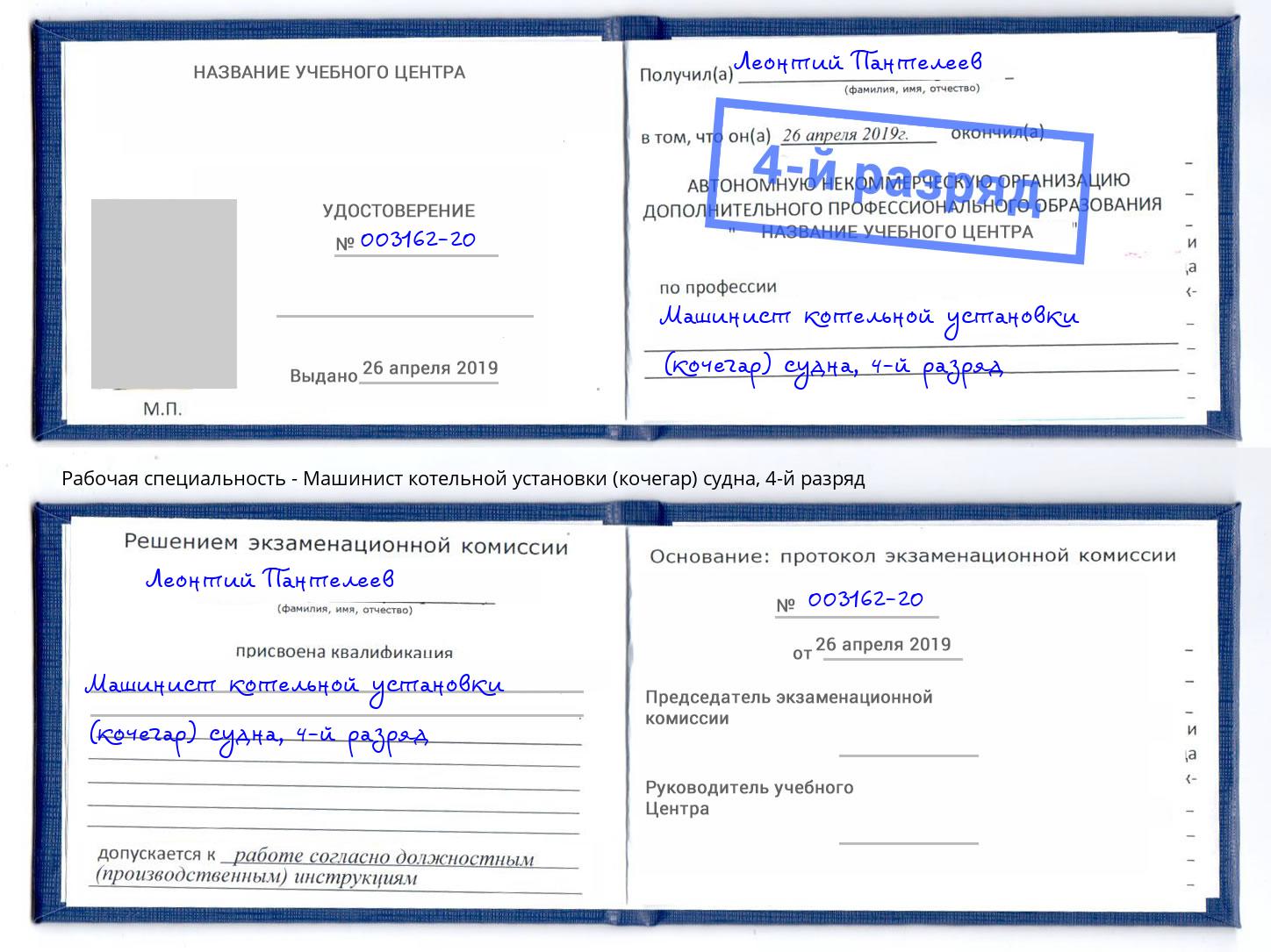 корочка 4-й разряд Машинист котельной установки (кочегар) судна Вольск