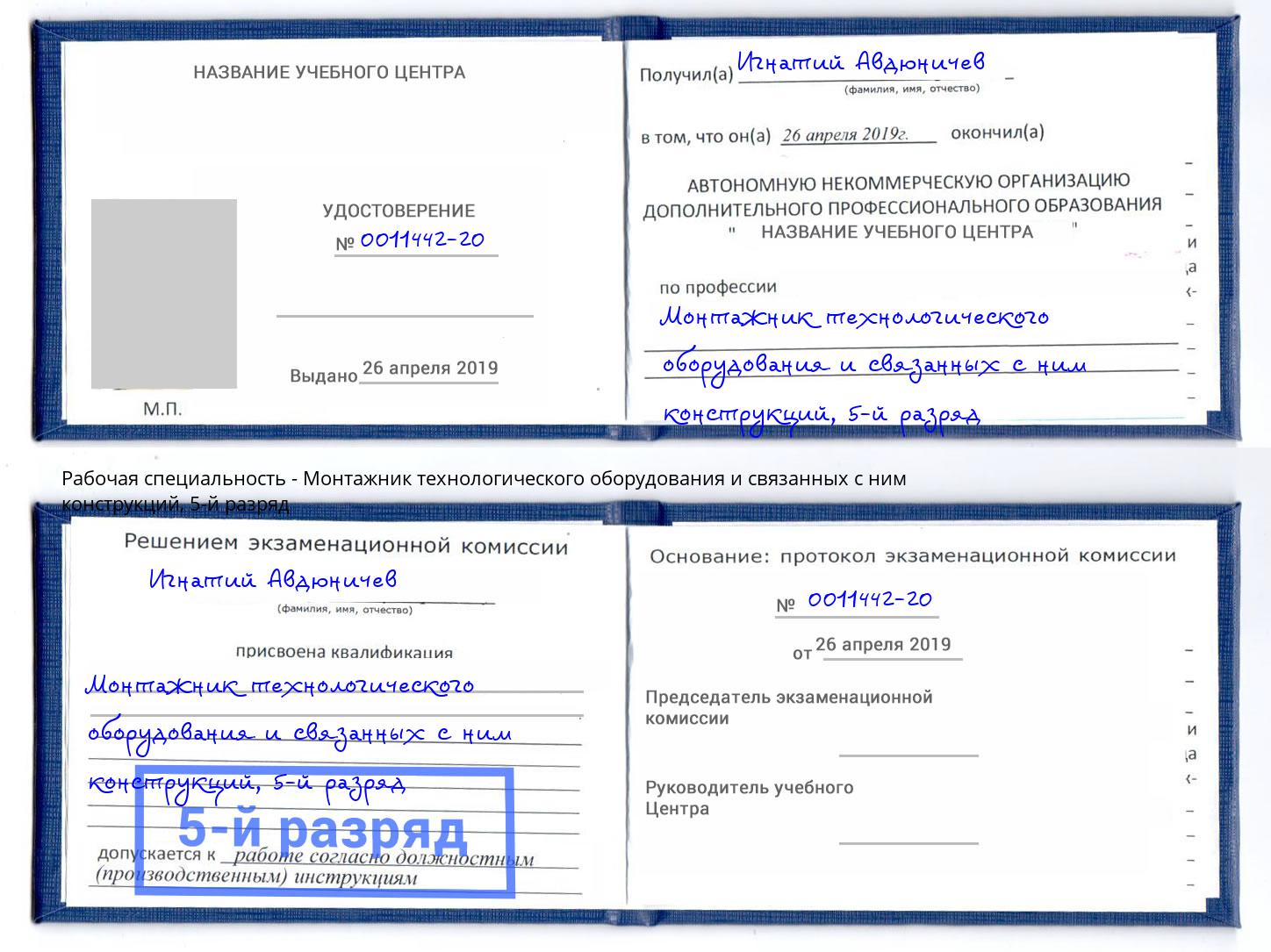 корочка 5-й разряд Монтажник технологического оборудования и связанных с ним конструкций Вольск