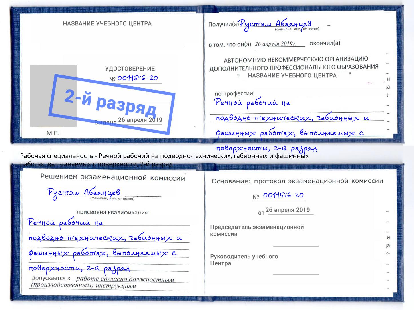 корочка 2-й разряд Речной рабочий на подводно-технических, габионных и фашинных работах, выполняемых с поверхности Вольск