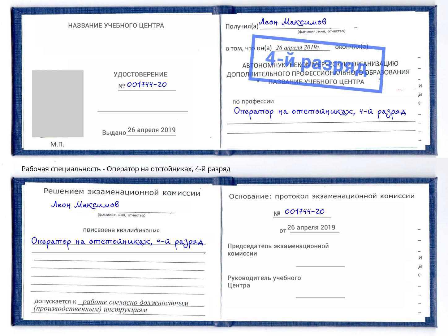 корочка 4-й разряд Оператор на отстойниках Вольск