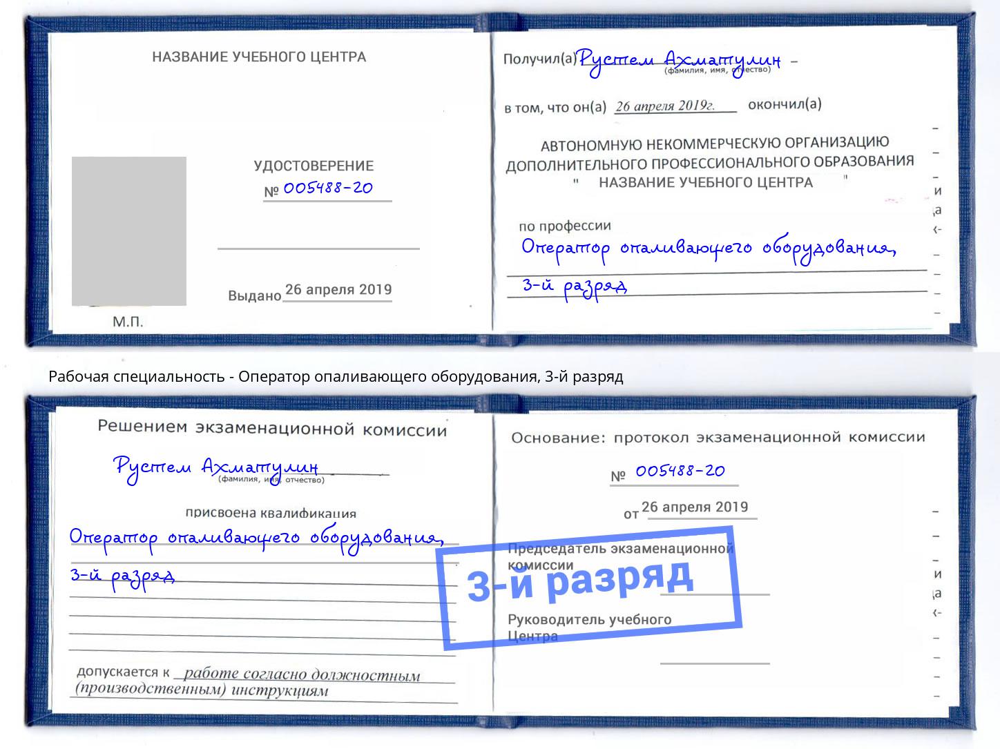 корочка 3-й разряд Оператор опаливающего оборудования Вольск