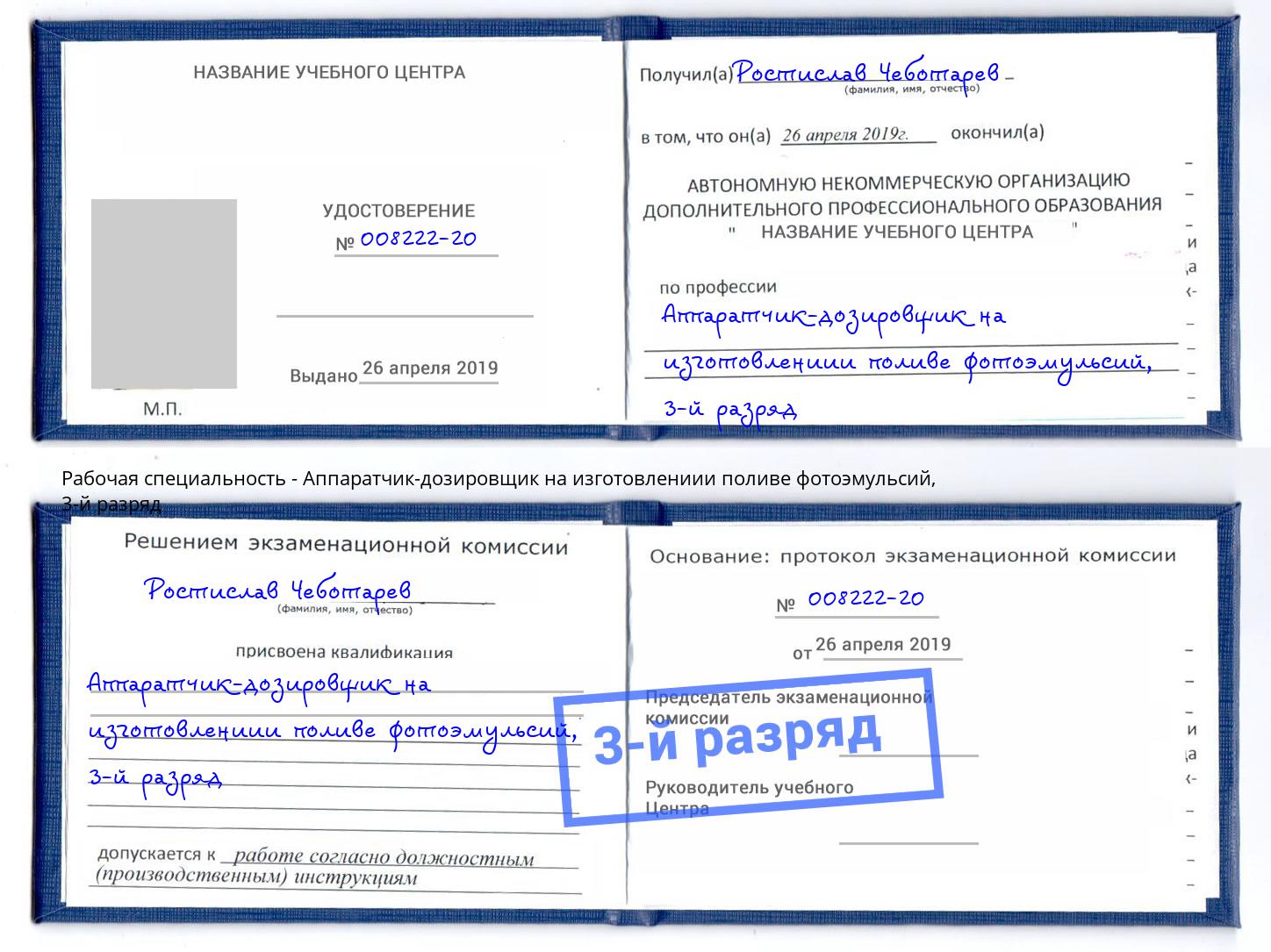 корочка 3-й разряд Аппаратчик-дозировщик на изготовлениии поливе фотоэмульсий Вольск