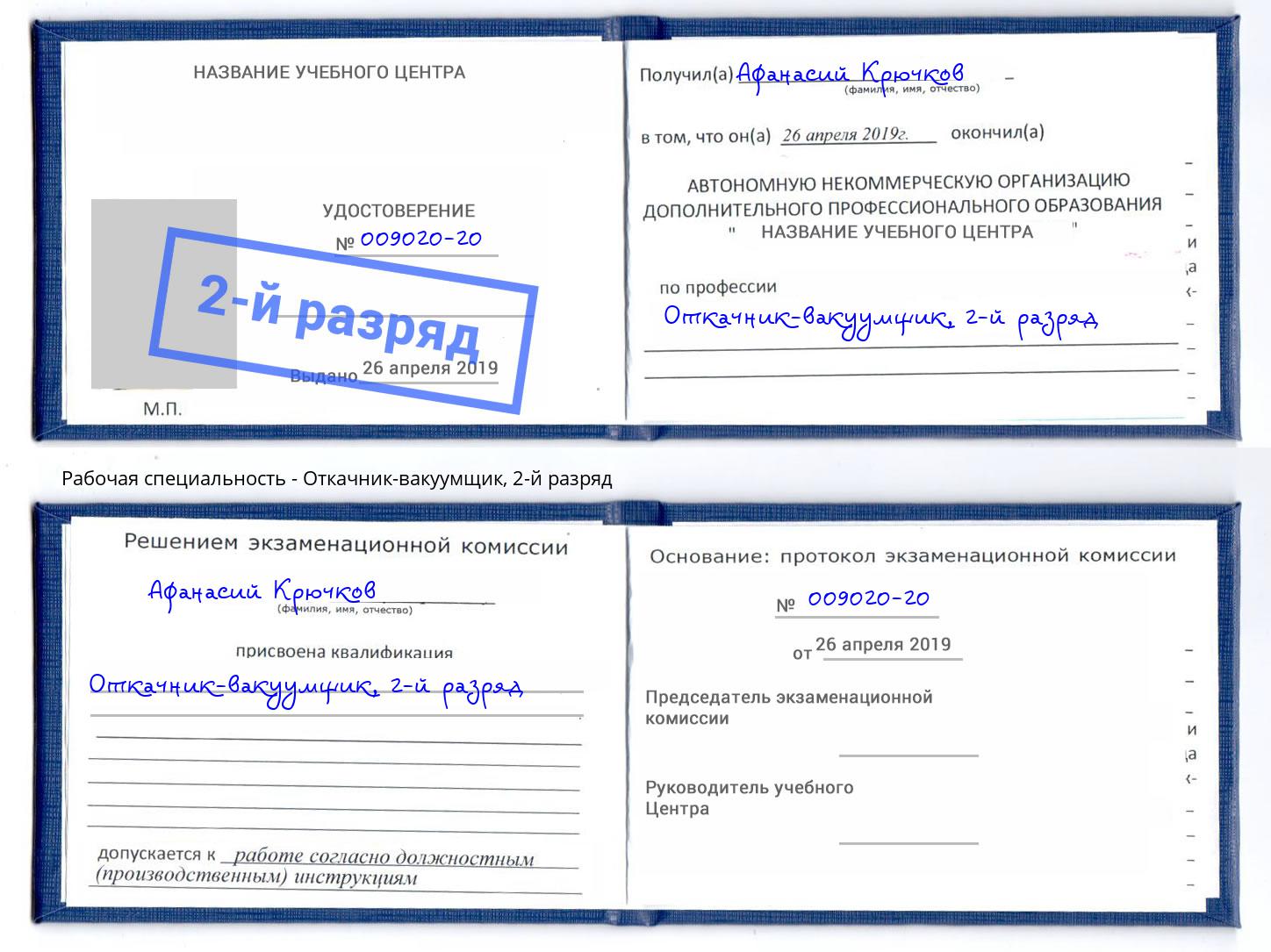 корочка 2-й разряд Откачник-вакуумщик Вольск