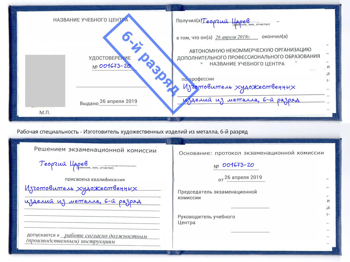 корочка 6-й разряд Изготовитель художественных изделий из металла Вольск