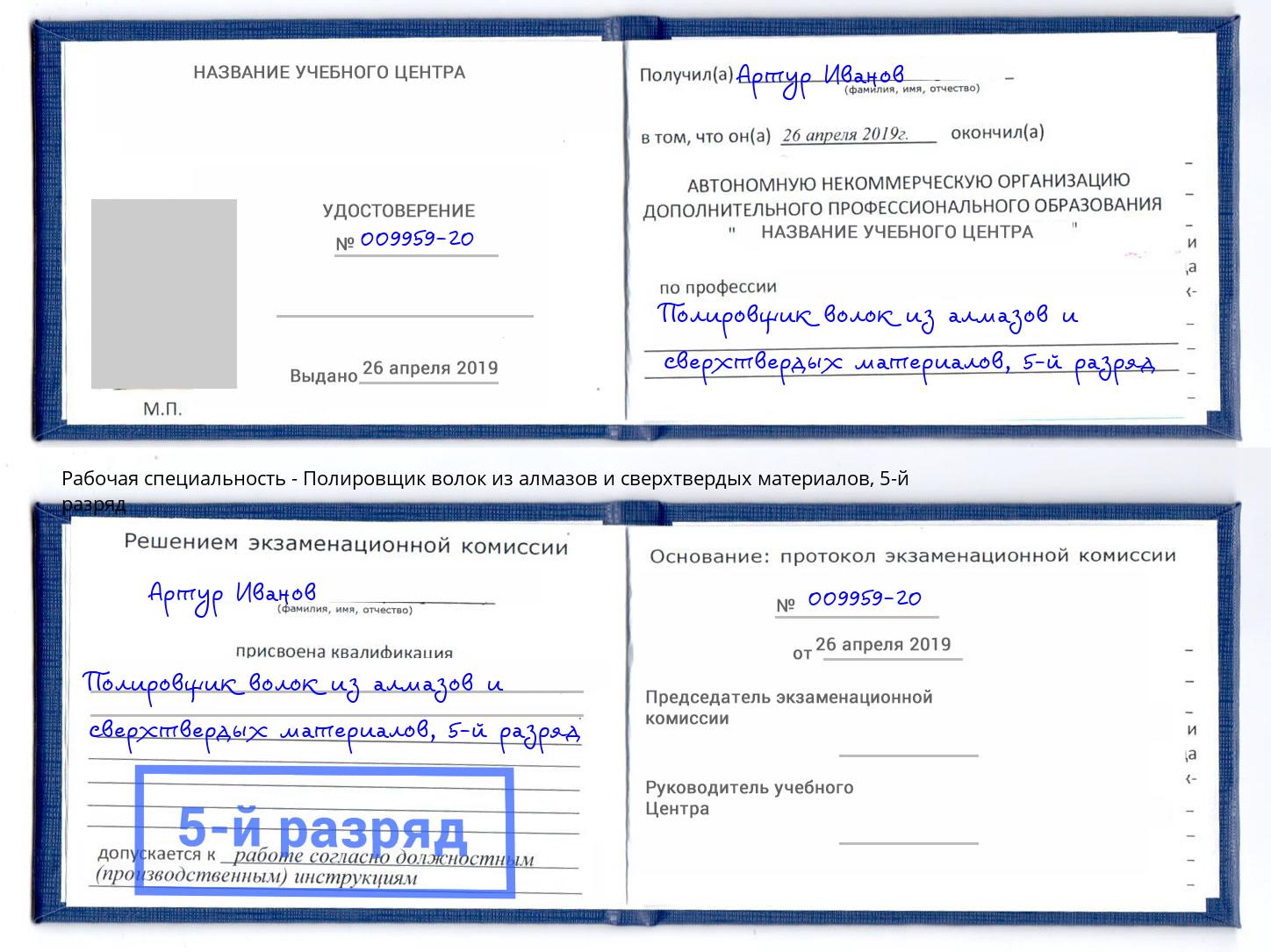 корочка 5-й разряд Полировщик волок из алмазов и сверхтвердых материалов Вольск