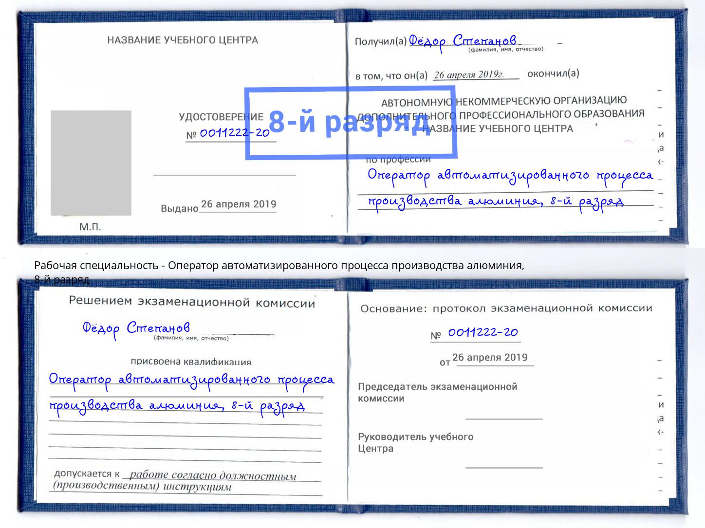 корочка 8-й разряд Оператор автоматизированного процесса производства алюминия Вольск