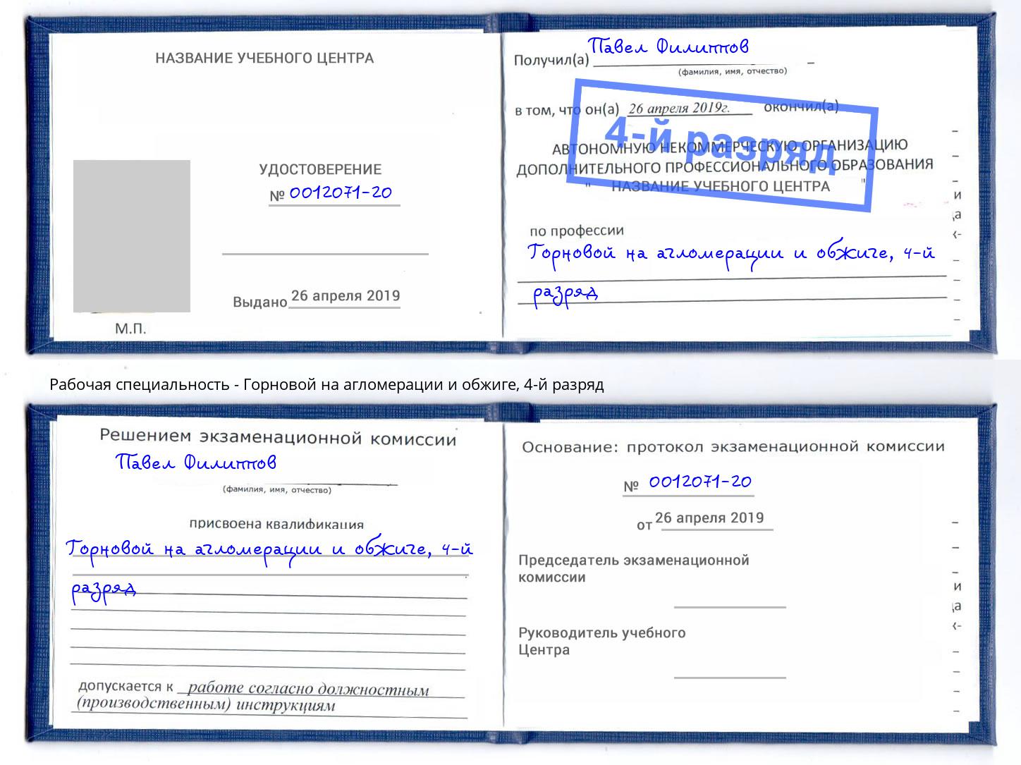 корочка 4-й разряд Горновой на агломерации и обжиге Вольск