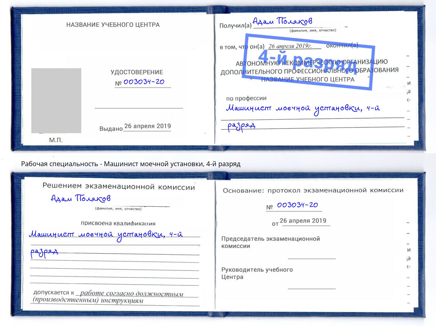 корочка 4-й разряд Машинист моечной установки Вольск