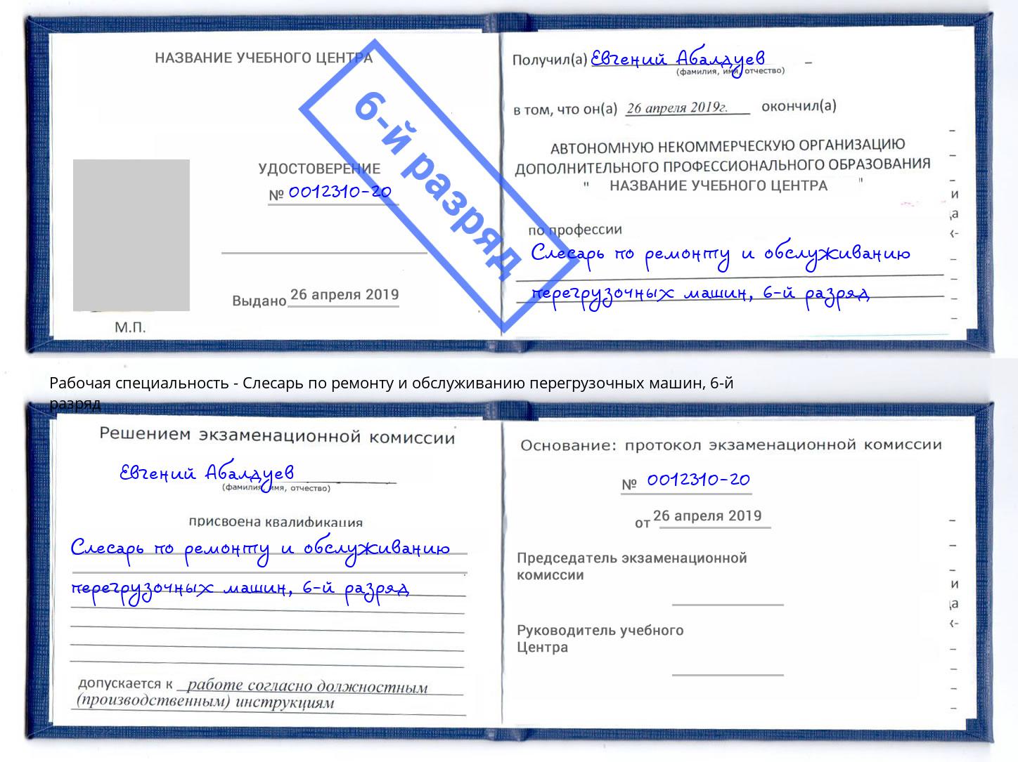 корочка 6-й разряд Слесарь по ремонту и обслуживанию перегрузочных машин Вольск