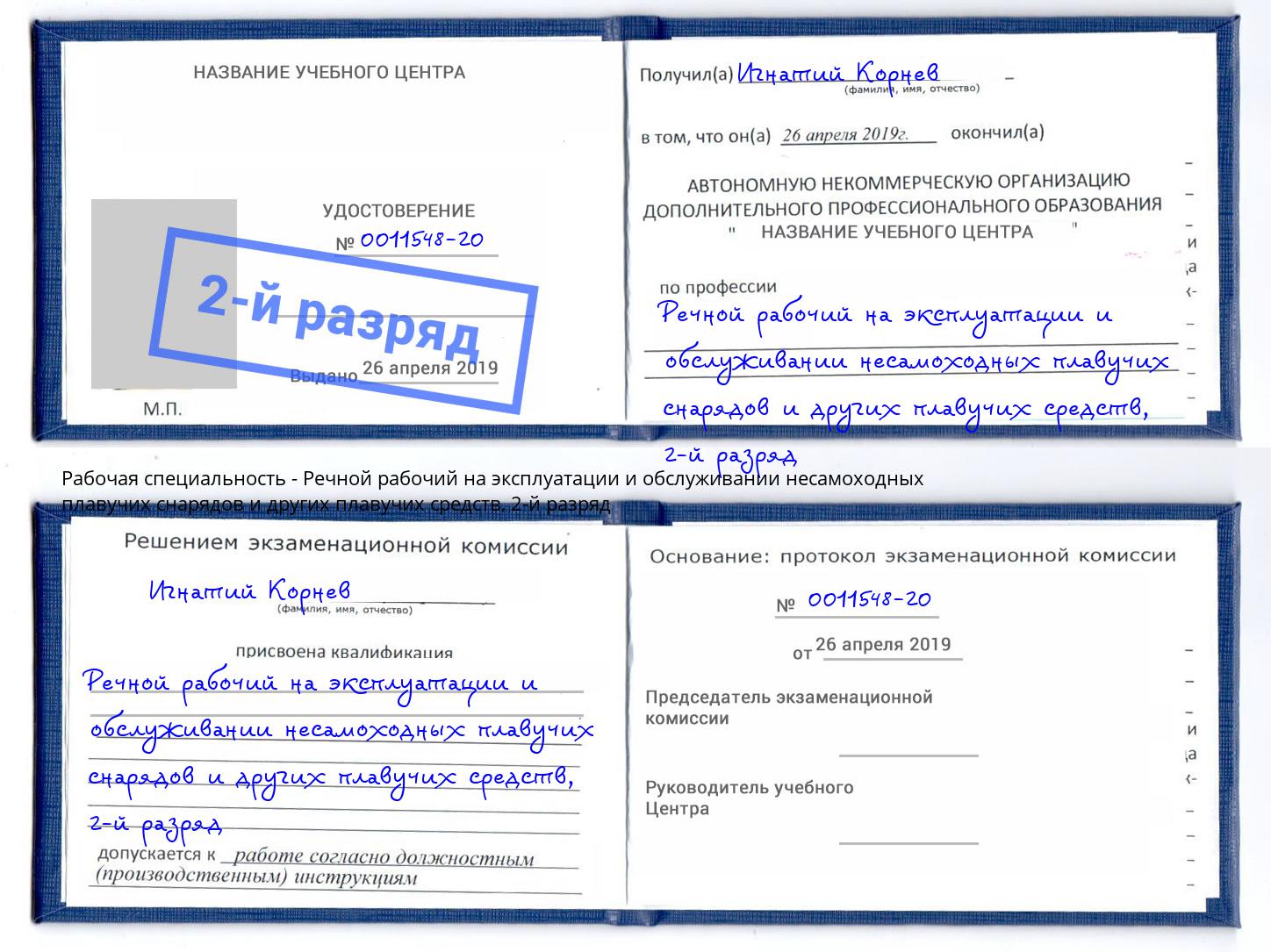 корочка 2-й разряд Речной рабочий на эксплуатации и обслуживании несамоходных плавучих снарядов и других плавучих средств Вольск