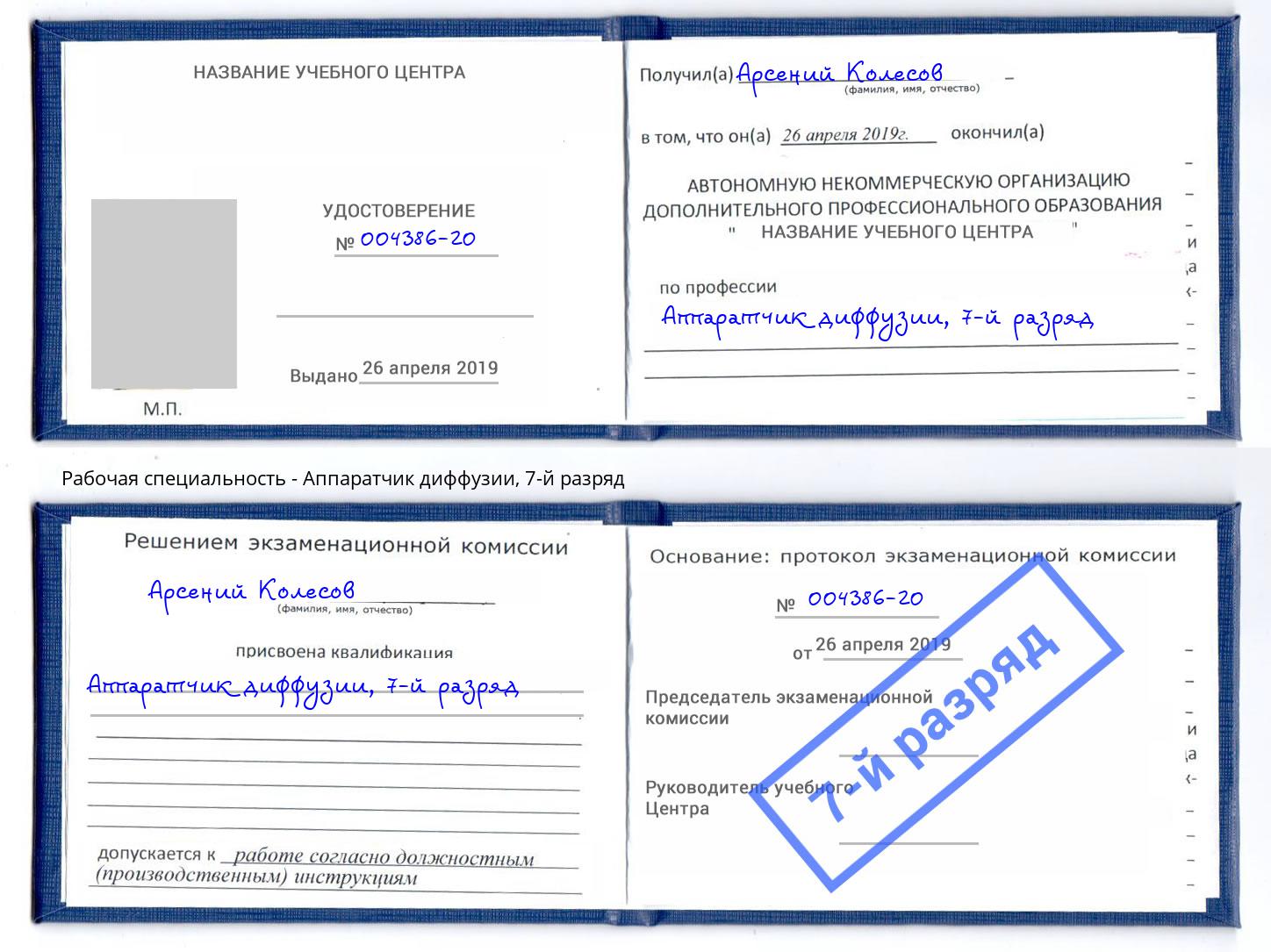 корочка 7-й разряд Аппаратчик диффузии Вольск