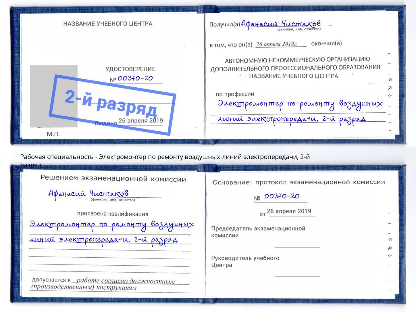 корочка 2-й разряд Электромонтер по ремонту воздушных линий электропередачи Вольск