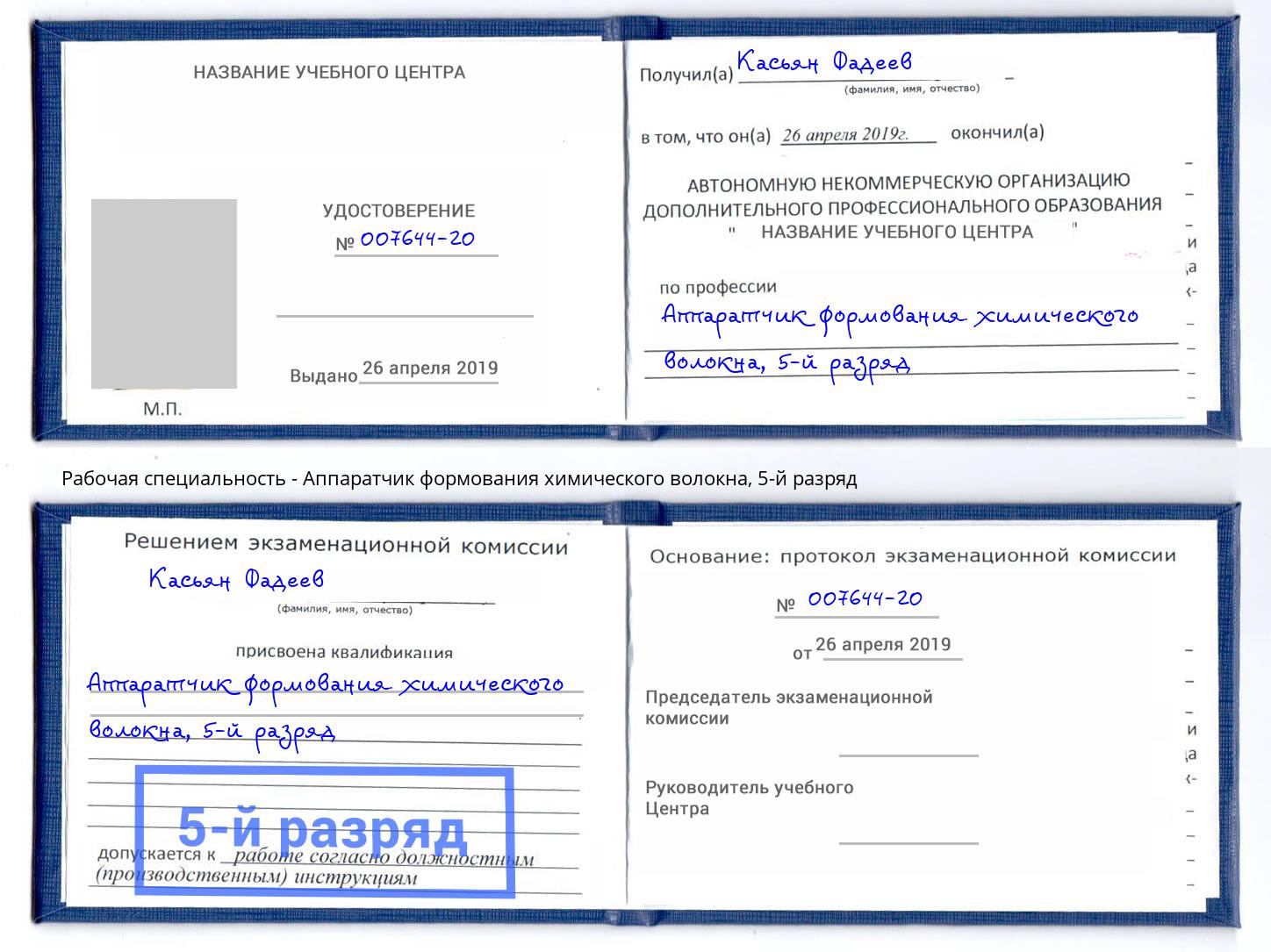 корочка 5-й разряд Аппаратчик формования химического волокна Вольск