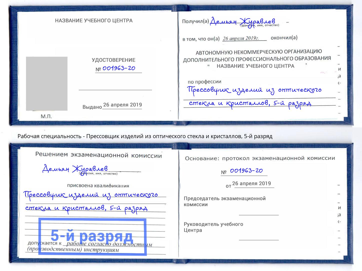 корочка 5-й разряд Прессовщик изделий из оптического стекла и кристаллов Вольск