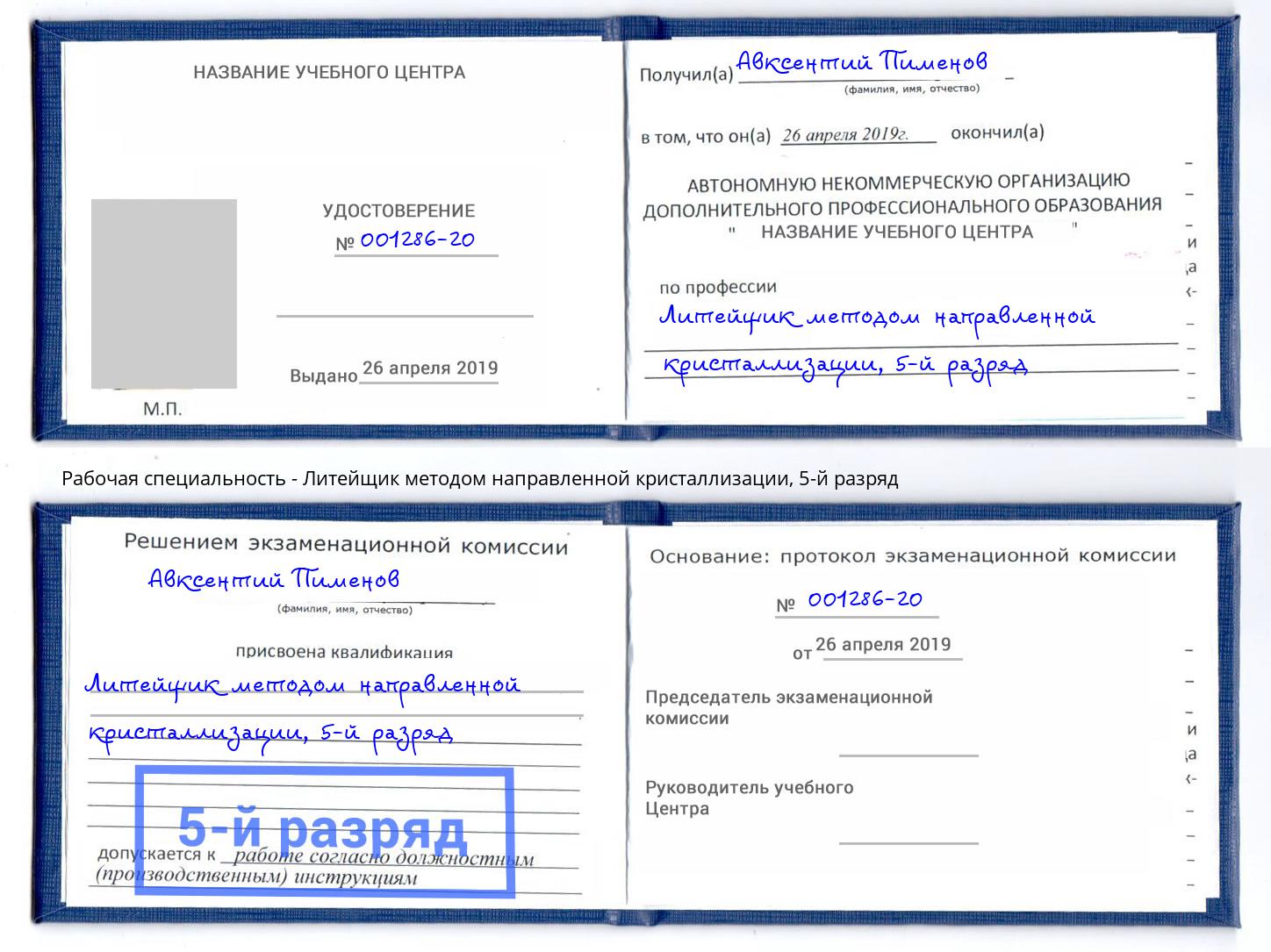 корочка 5-й разряд Литейщик методом направленной кристаллизации Вольск