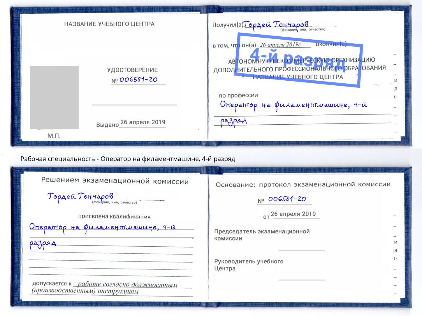 корочка 4-й разряд Оператор на филаментмашине Вольск