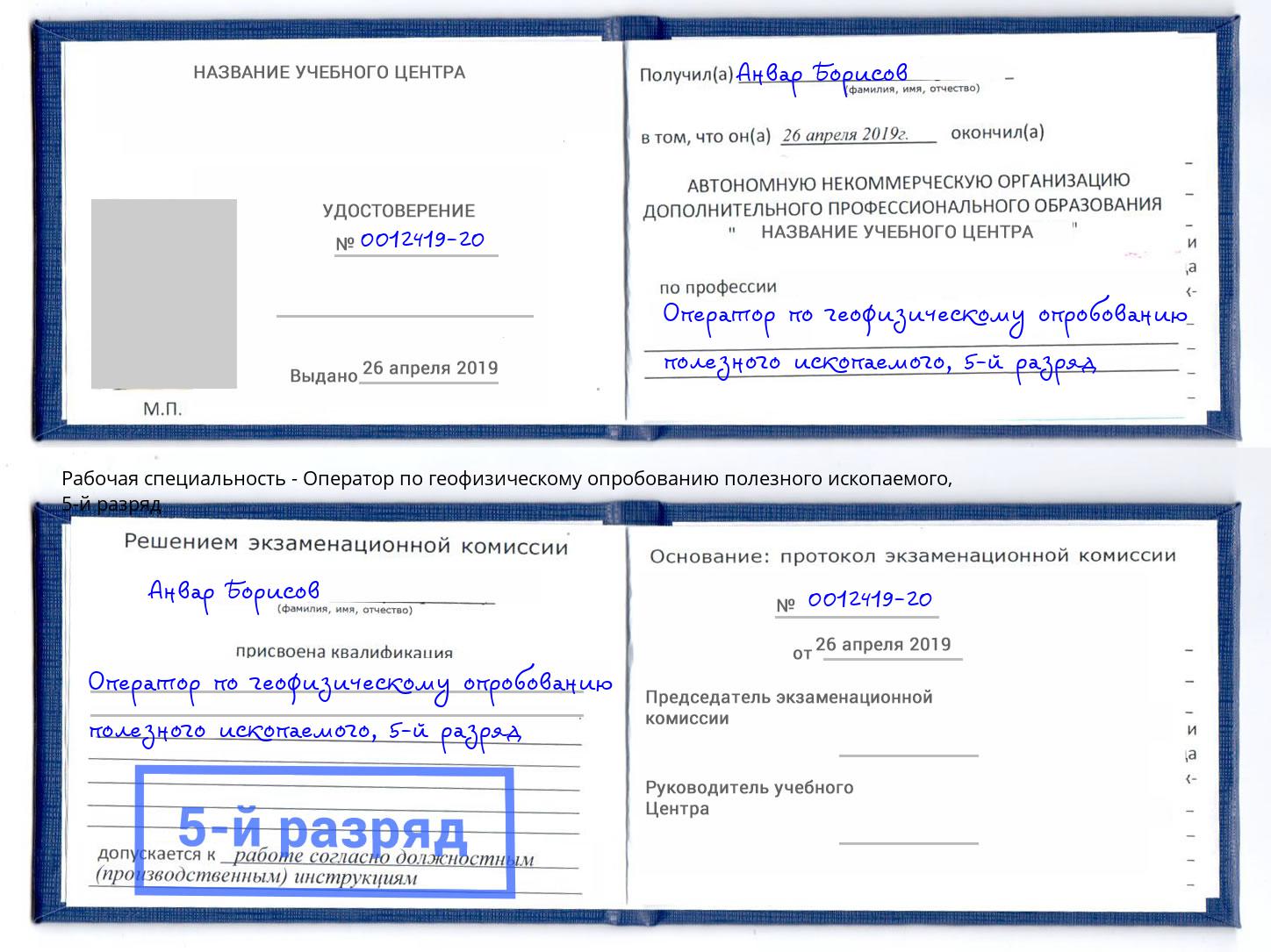 корочка 5-й разряд Оператор по геофизическому опробованию полезного ископаемого Вольск