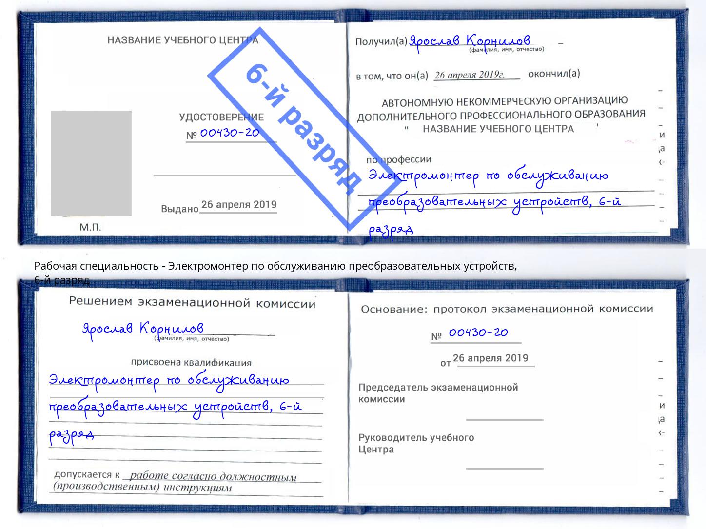 корочка 6-й разряд Электромонтер по обслуживанию преобразовательных устройств Вольск