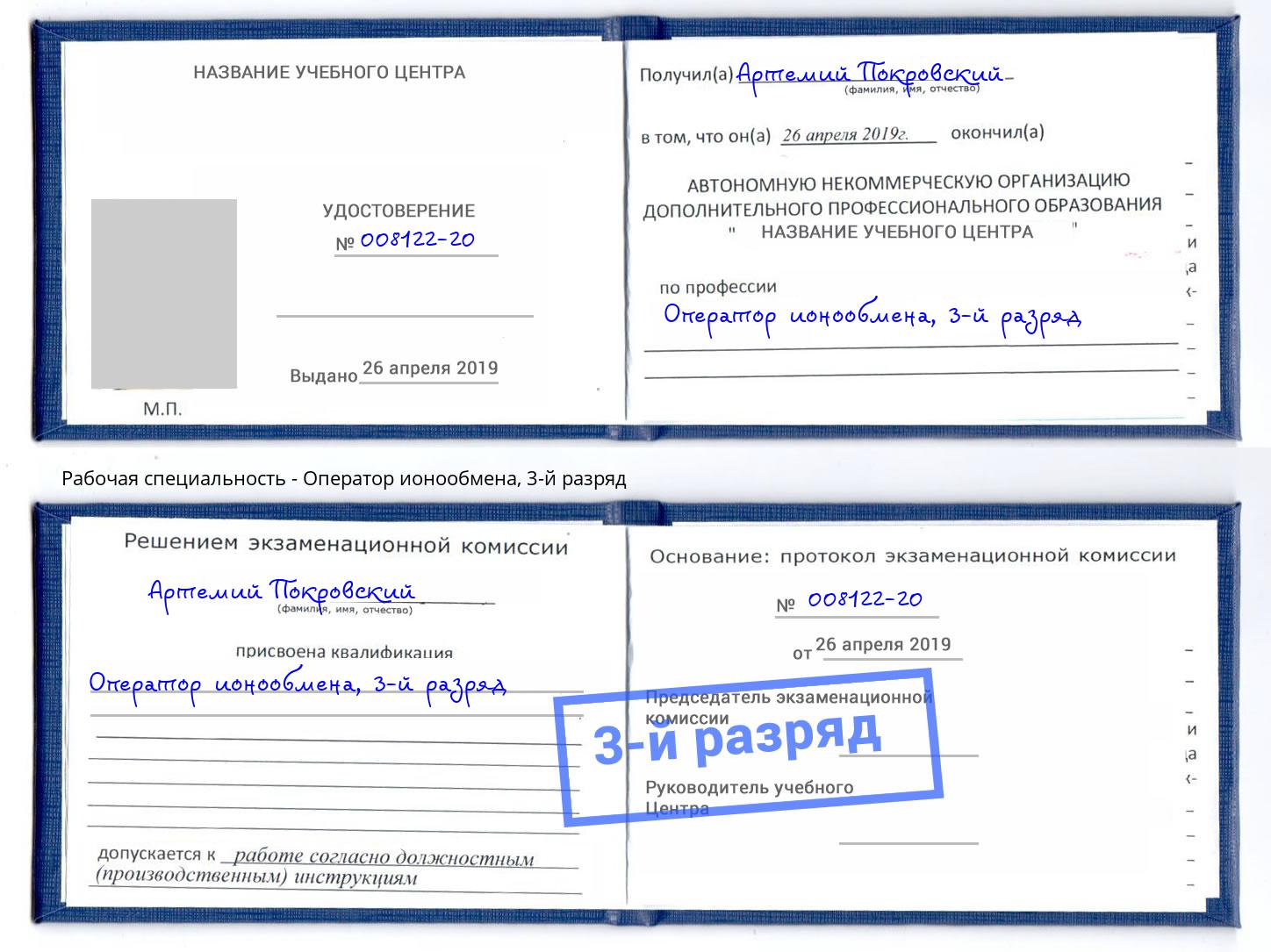 корочка 3-й разряд Оператор ионообмена Вольск