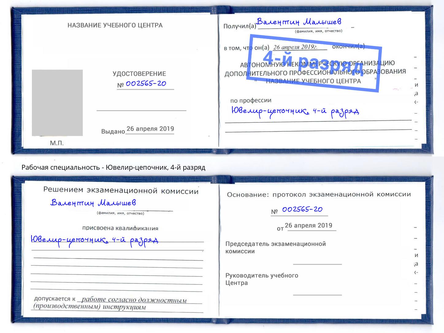 корочка 4-й разряд Ювелир-цепочник Вольск