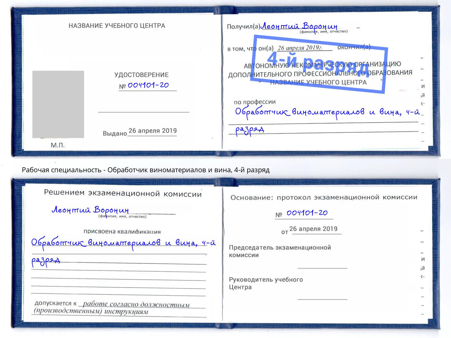 корочка 4-й разряд Обработчик виноматериалов и вина Вольск