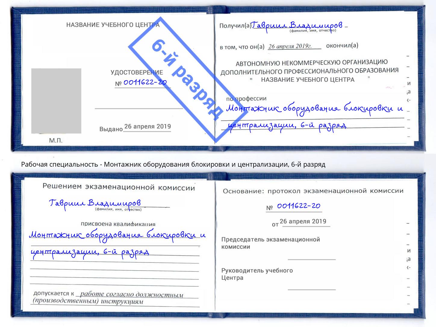 корочка 6-й разряд Монтажник оборудования блокировки и централизации Вольск