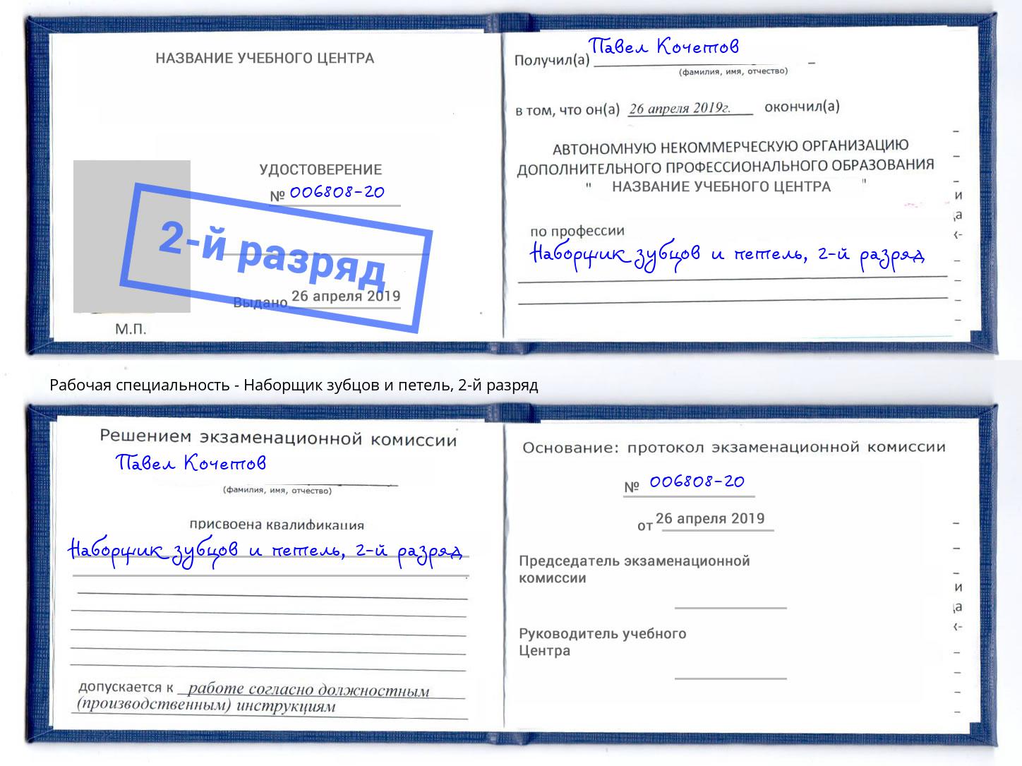 корочка 2-й разряд Наборщик зубцов и петель Вольск