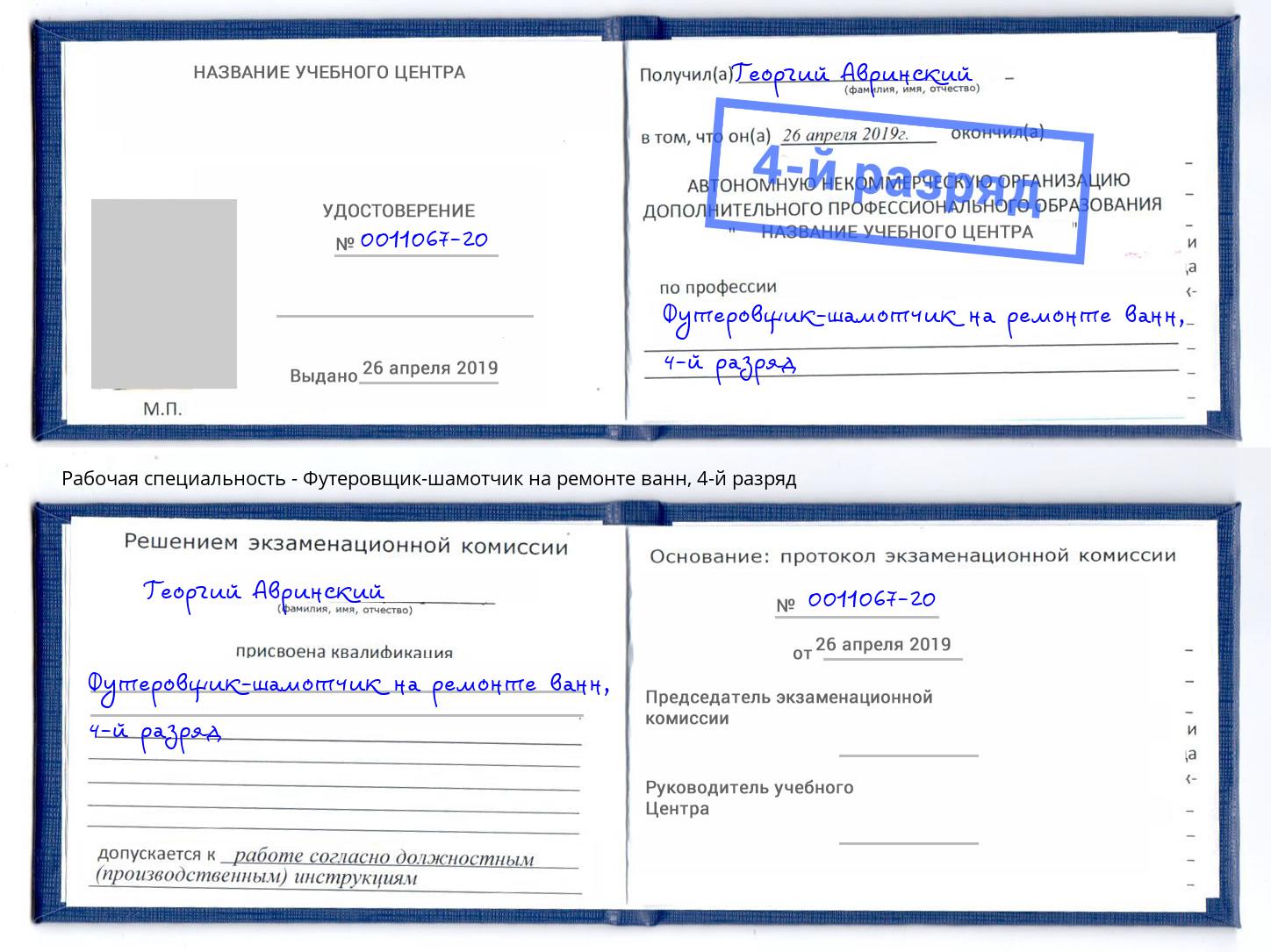 корочка 4-й разряд Футеровщик-шамотчик на ремонте ванн Вольск