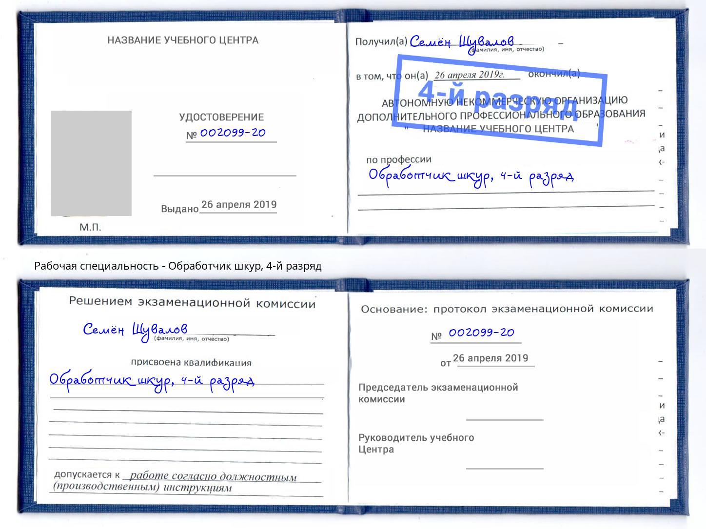 корочка 4-й разряд Обработчик шкур Вольск