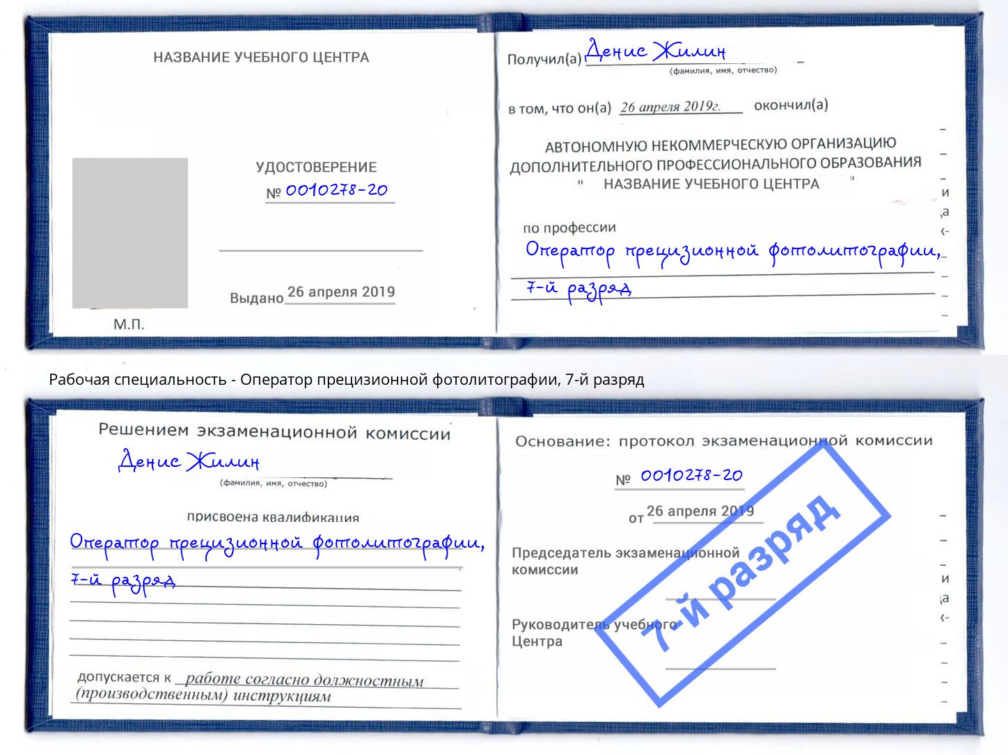 корочка 7-й разряд Оператор прецизионной фотолитографии Вольск