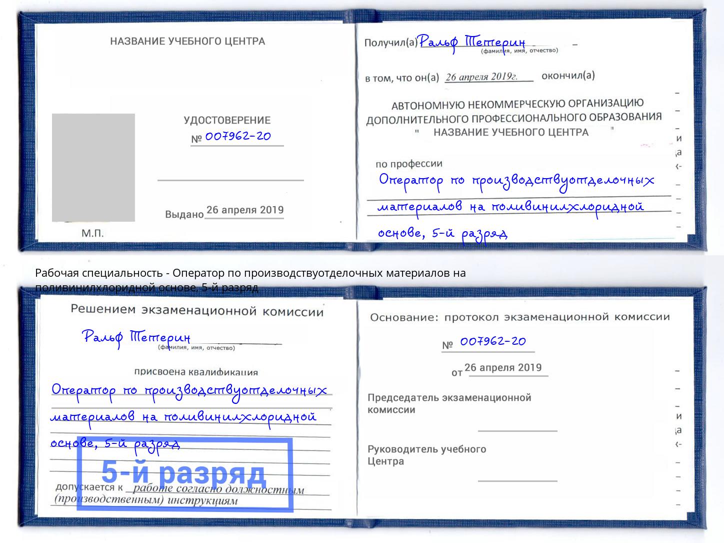 корочка 5-й разряд Оператор по производствуотделочных материалов на поливинилхлоридной основе Вольск