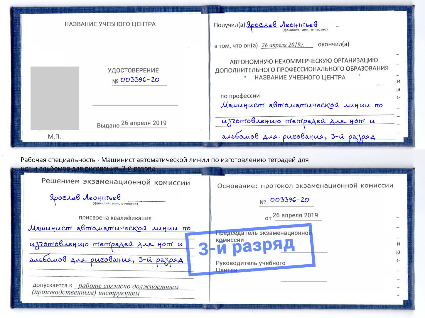 корочка 3-й разряд Машинист автоматической линии по изготовлению тетрадей для нот и альбомов для рисования Вольск