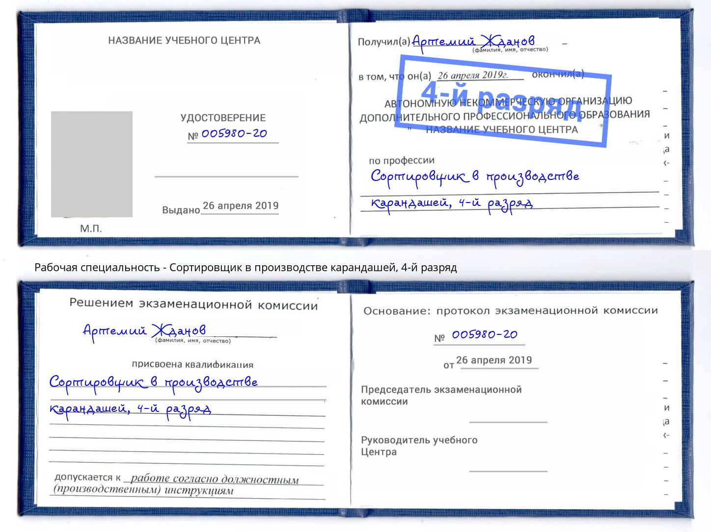 корочка 4-й разряд Сортировщик в производстве карандашей Вольск