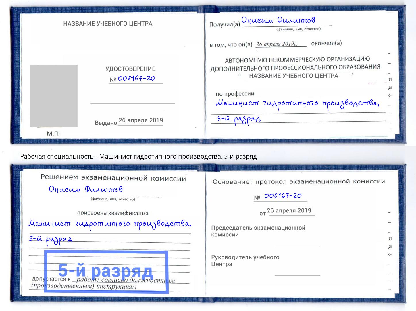 корочка 5-й разряд Машинист гидротипного производства Вольск